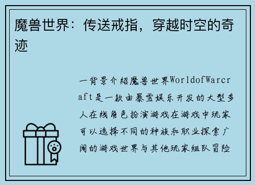 魔兽世界：传送戒指，穿越时空的奇迹