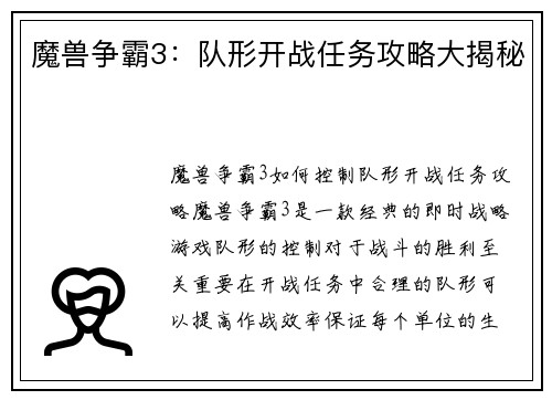 魔兽争霸3：队形开战任务攻略大揭秘