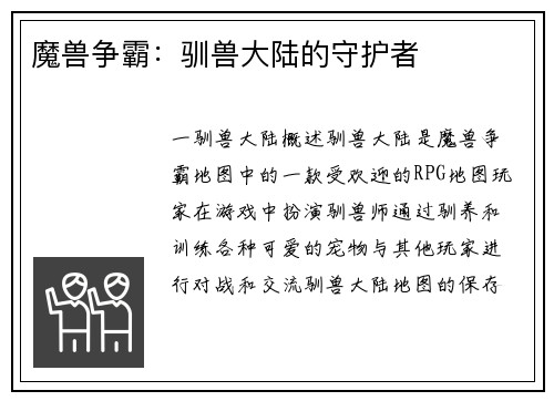 魔兽争霸：驯兽大陆的守护者