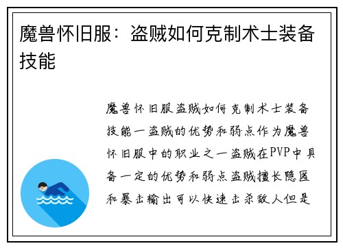 魔兽怀旧服：盗贼如何克制术士装备技能