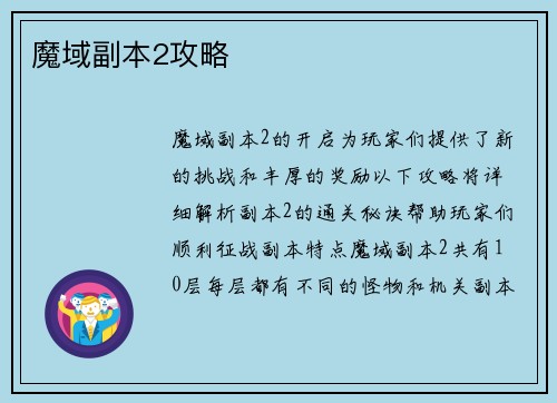 魔域副本2攻略