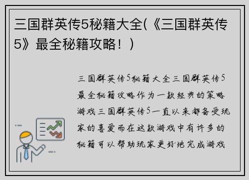 三国群英传5秘籍大全(《三国群英传5》最全秘籍攻略！)