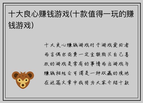 十大良心赚钱游戏(十款值得一玩的赚钱游戏)