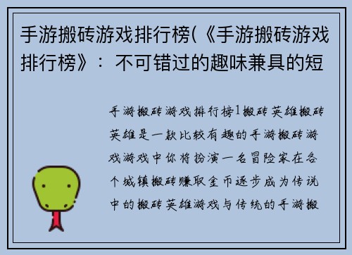 手游搬砖游戏排行榜(《手游搬砖游戏排行榜》：不可错过的趣味兼具的短时游戏体验)