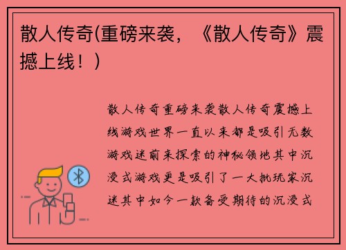 散人传奇(重磅来袭，《散人传奇》震撼上线！)