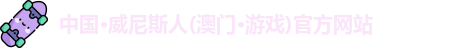 威尼斯人网站